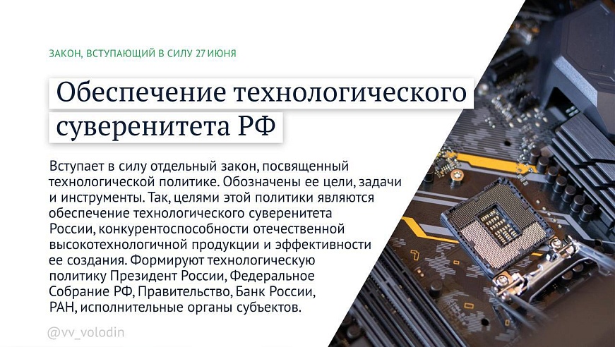 Вячеслав Володин рассказал, какие законы вступают в силу в июне